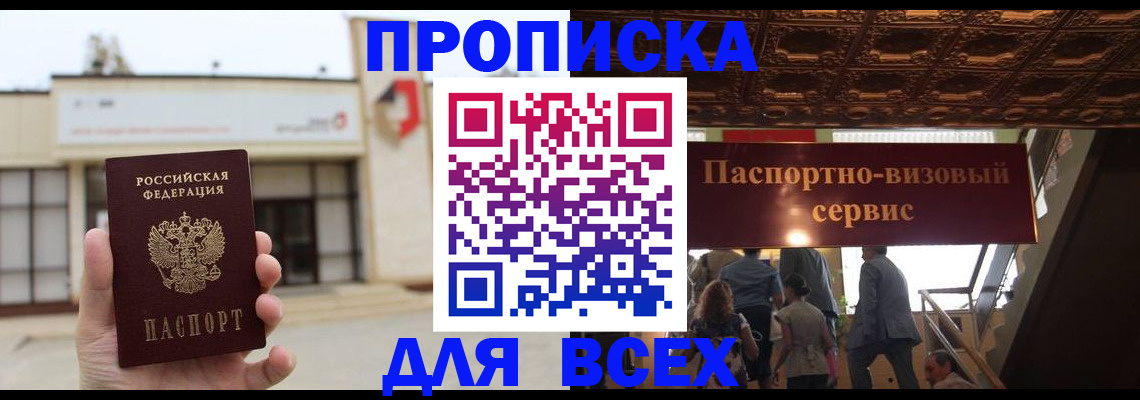 прописка для работы в Хилке